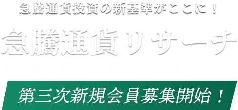 仮想通貨リサーチ